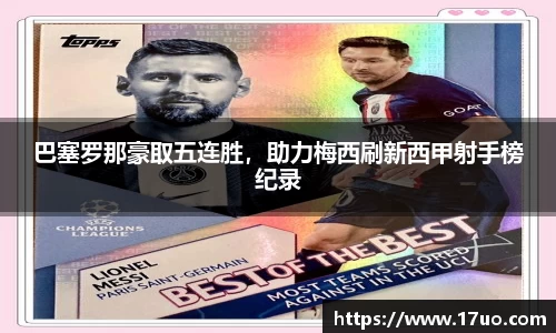 巴塞罗那豪取五连胜,助力梅西刷新西甲射手榜纪录
